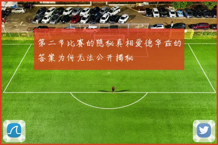 第二节比赛的隐秘真相爱德华兹的答案为何无法公开揭秘