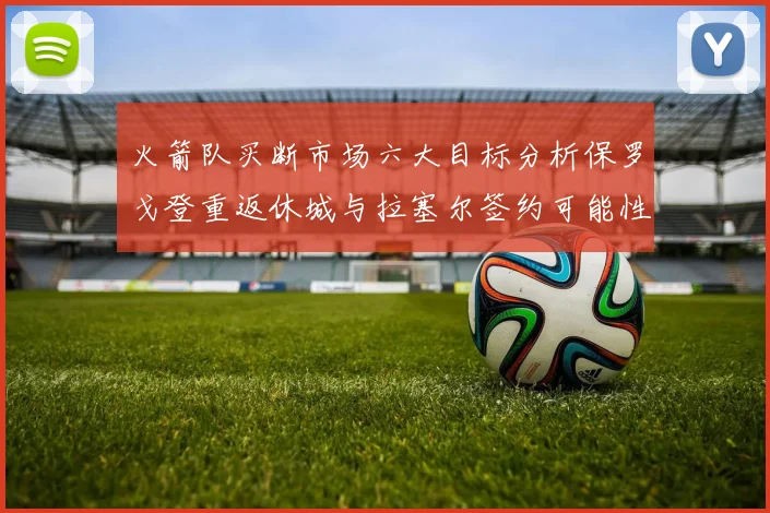 火箭队买断市场六大目标分析保罗戈登重返休城与拉塞尔签约可能性