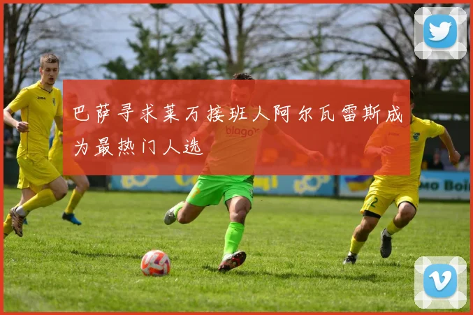 巴萨寻求莱万接班人阿尔瓦雷斯成为最热门人选