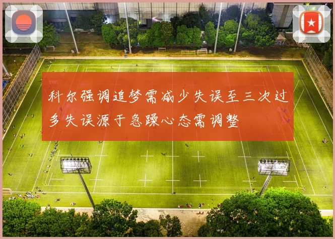 科尔强调追梦需减少失误至三次过多失误源于急躁心态需调整