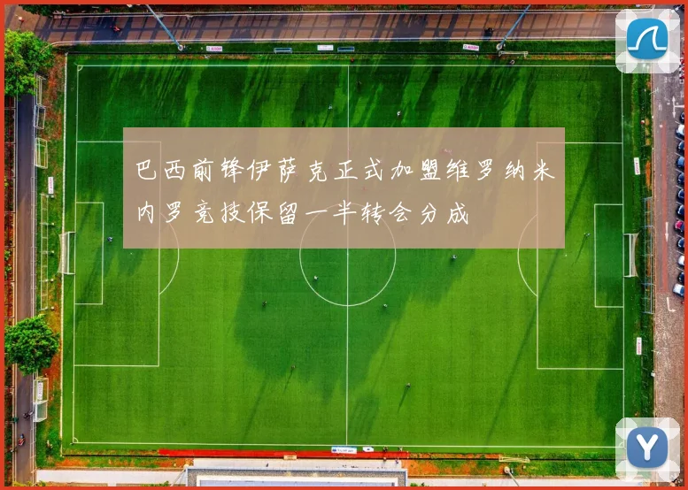 巴西前锋伊萨克正式加盟维罗纳米内罗竞技保留一半转会分成