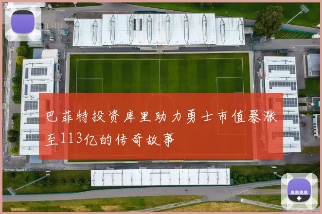 巴菲特投资库里助力勇士市值暴涨至113亿的传奇故事