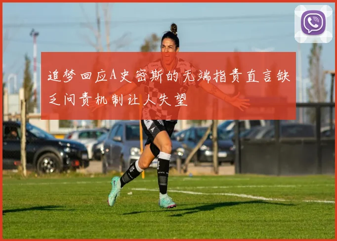 追梦回应A史密斯的无端指责直言缺乏问责机制让人失望